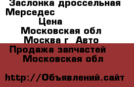 Заслонка дроссельная Мерседес Mercedes 1131410125 › Цена ­ 3 000 - Московская обл., Москва г. Авто » Продажа запчастей   . Московская обл.